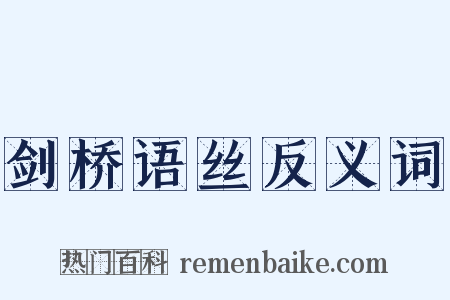 剑桥语丝反义词是什么意思的图片